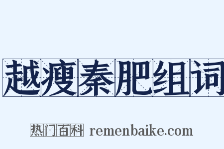 越瘦秦肥组词是什么意思的图片